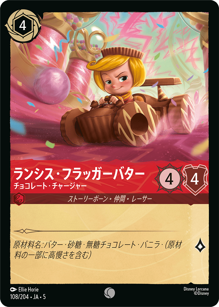 ランシス・フラッガーバター チョコレート・チャージャー