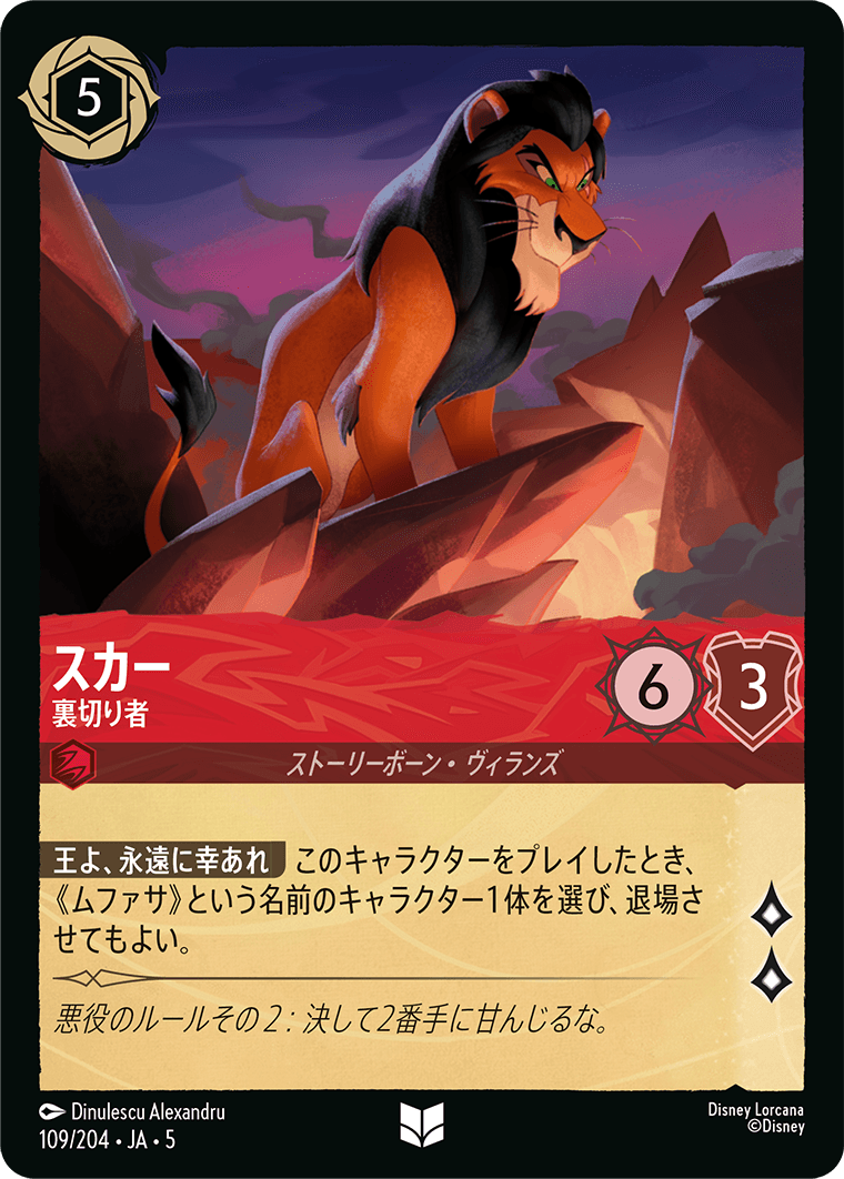 スカー 裏切り者