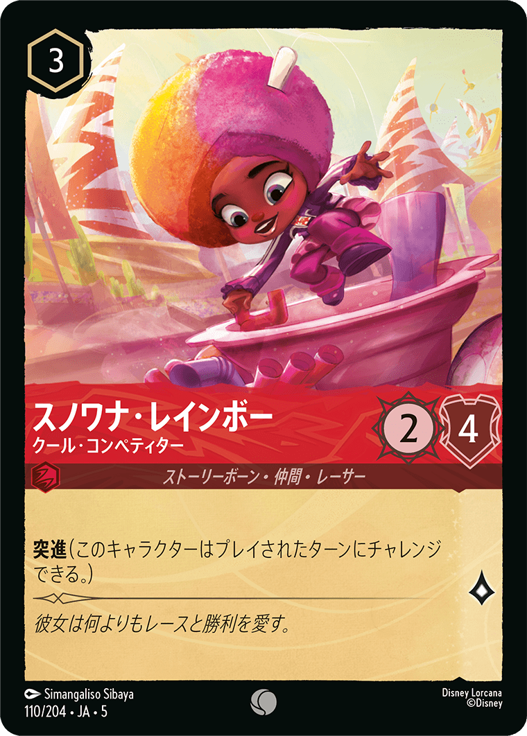 スノワナ・レインボー クール・コンペティター