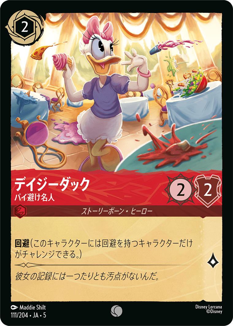 デイジーダック パイ避け名人