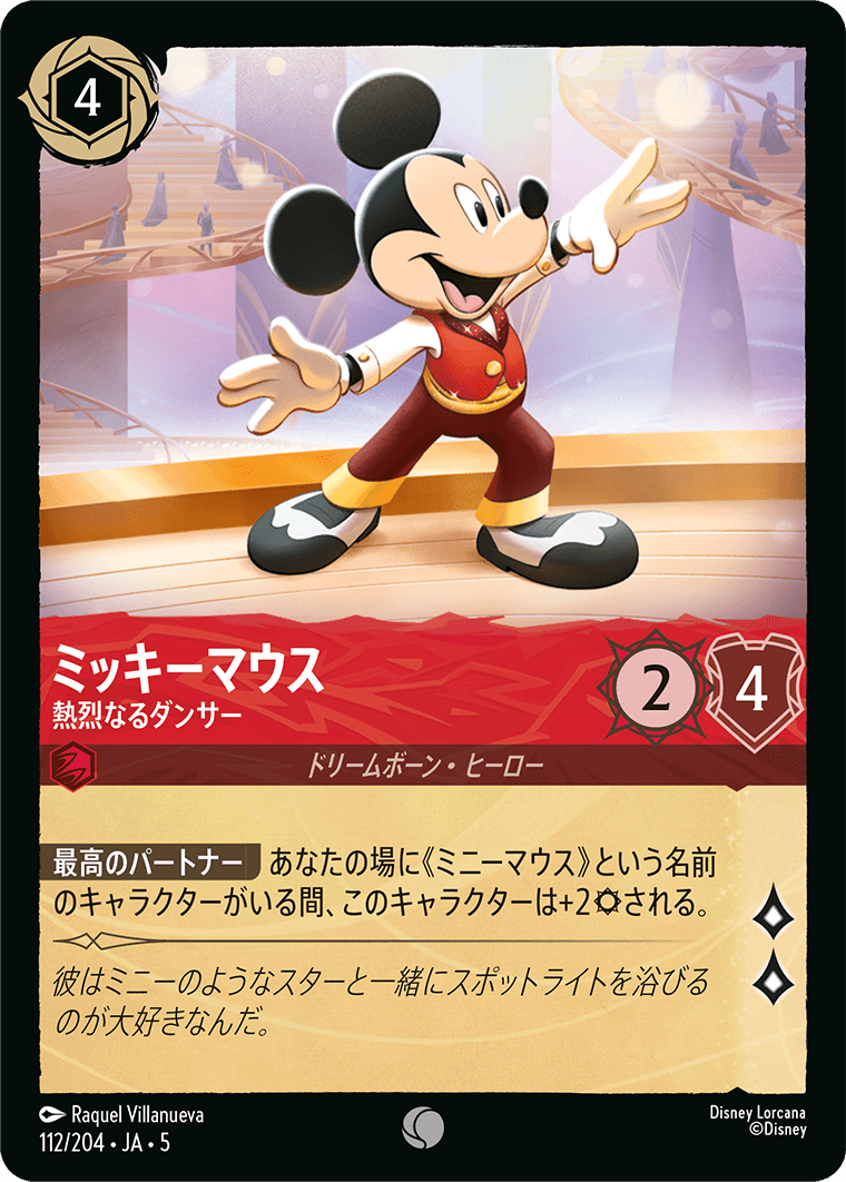 ミッキーマウス 熱烈なるダンサー