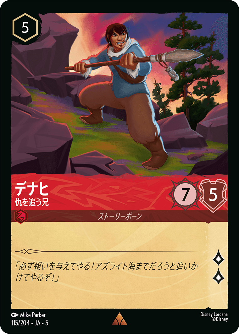 デナヒ 仇を追う兄