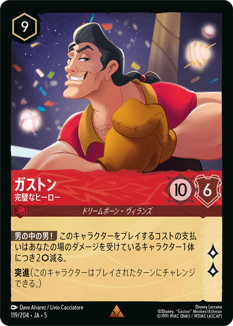 ガストン 完璧なヒーロー