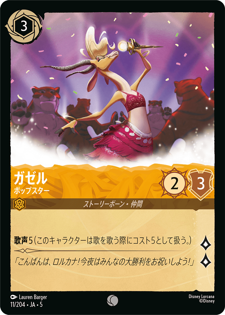 ガゼル ポップスター