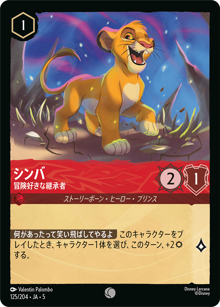 シンバ 冒険好きな継承者