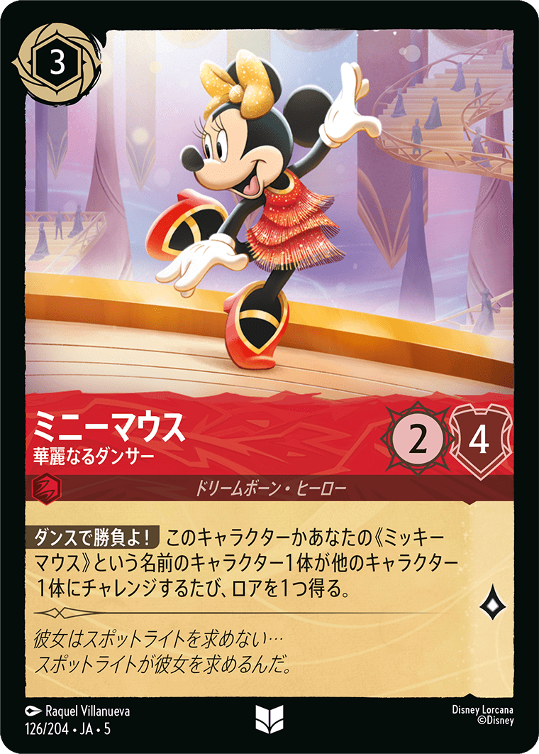 ミニーマウス 華麗なるダンサー