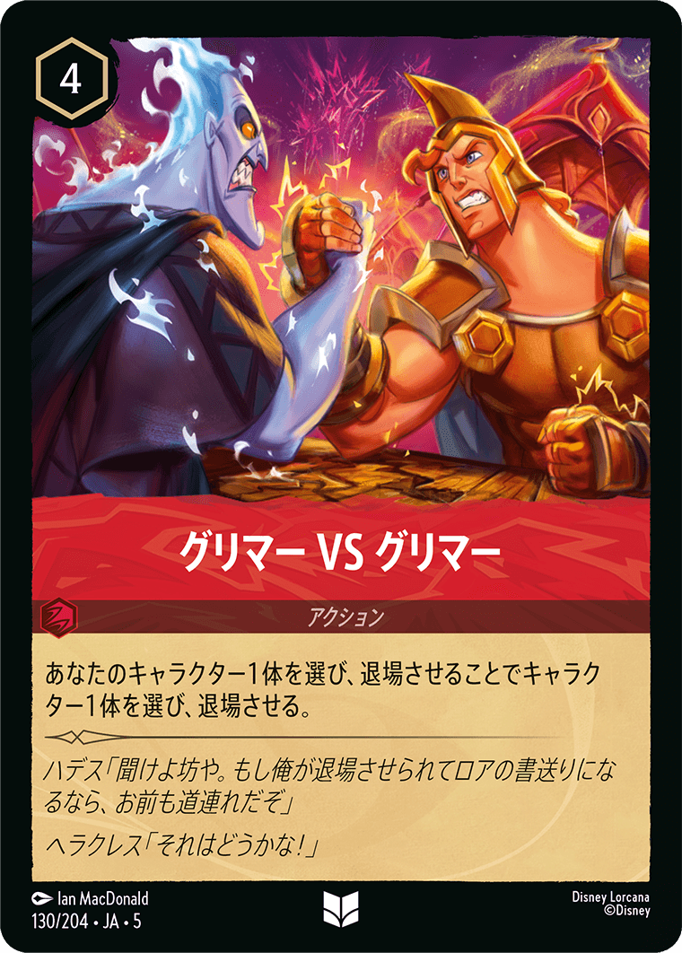 グリマー VS グリマー