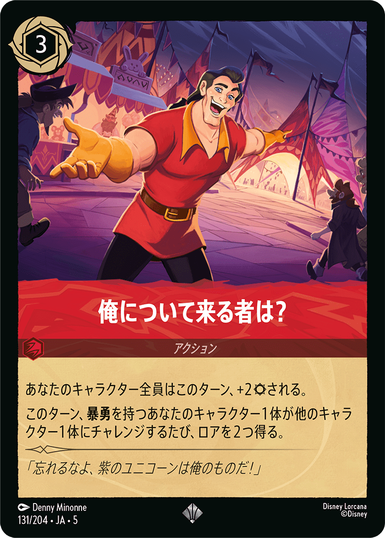俺について来る者は？