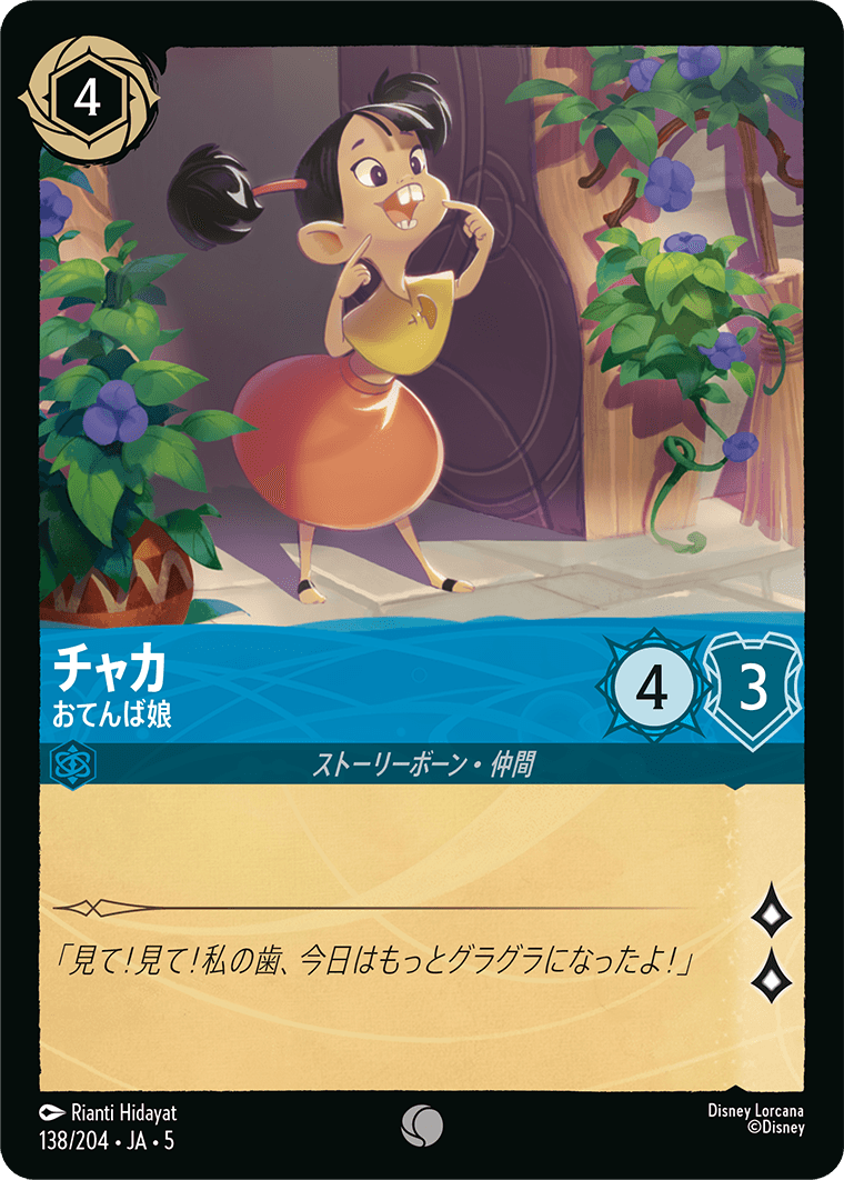 チャカ おてんば娘