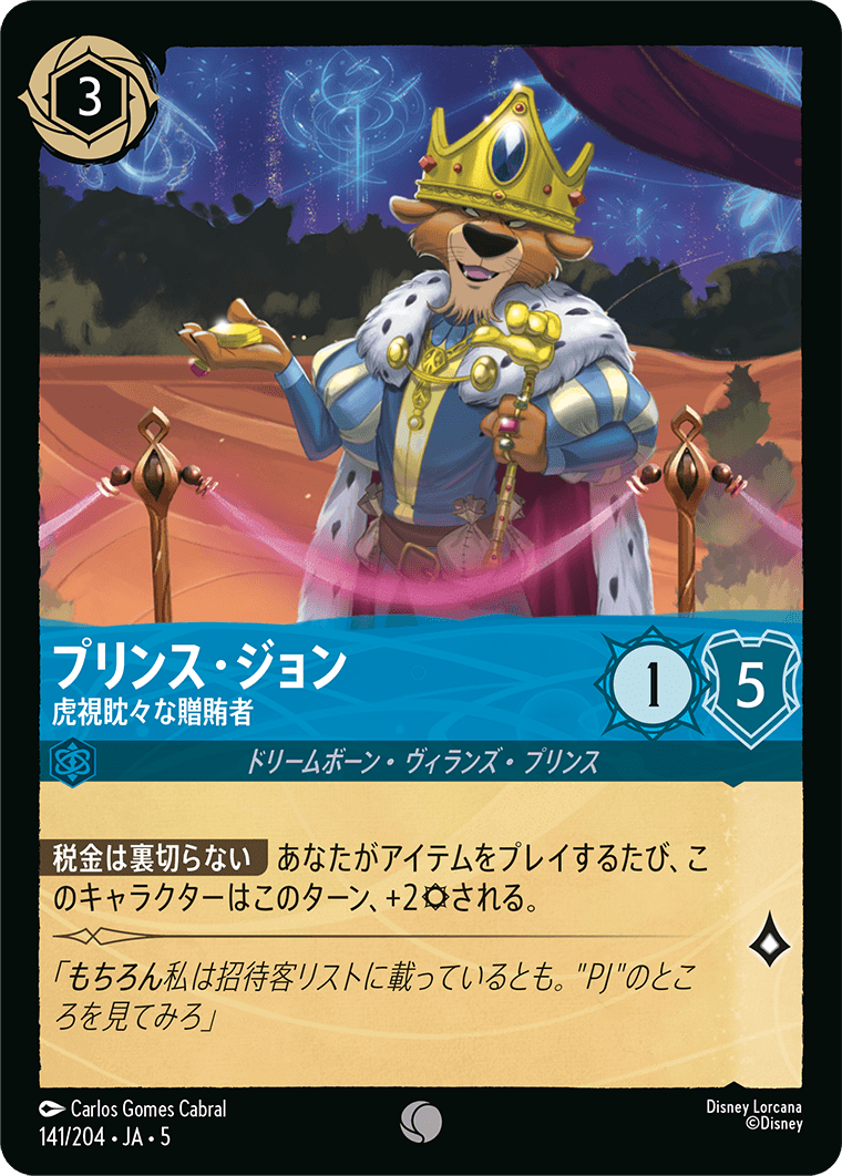 プリンス・ジョン 虎視眈々な贈賄者
