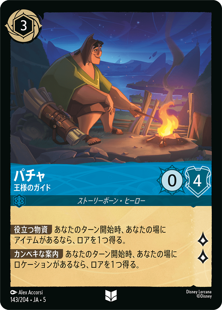 パチャ 王様のガイド