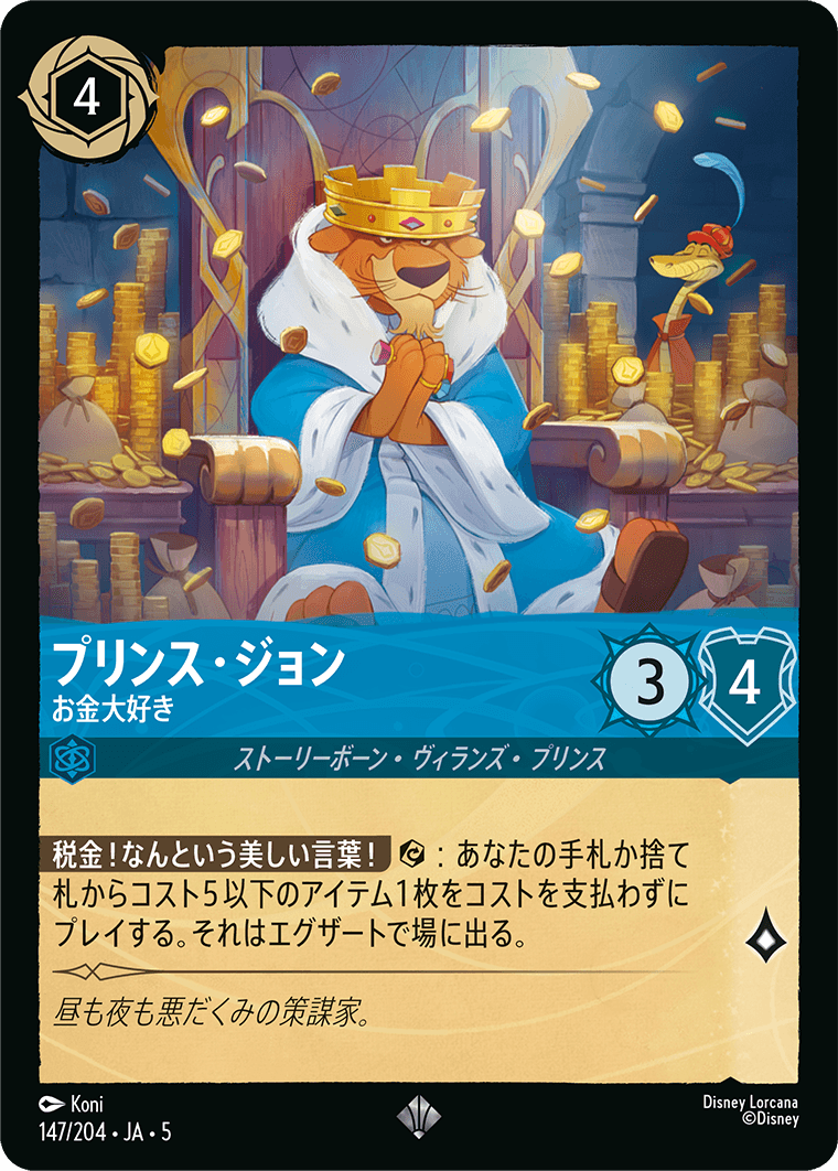 プリンス・ジョン お金大好き