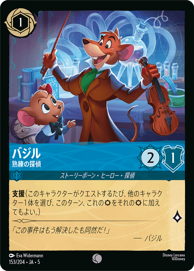バジル 熟練の探偵