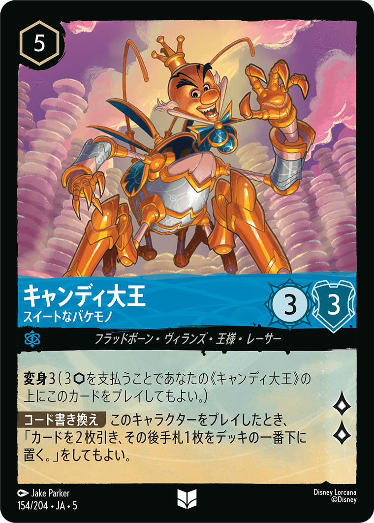 キャンディ大王 スイートなバケモノ