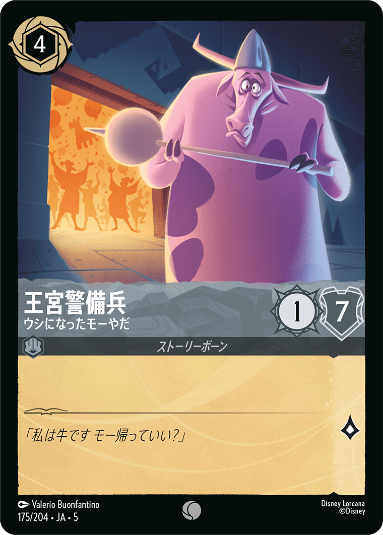 王宮警備兵 ウシになったモーやだ