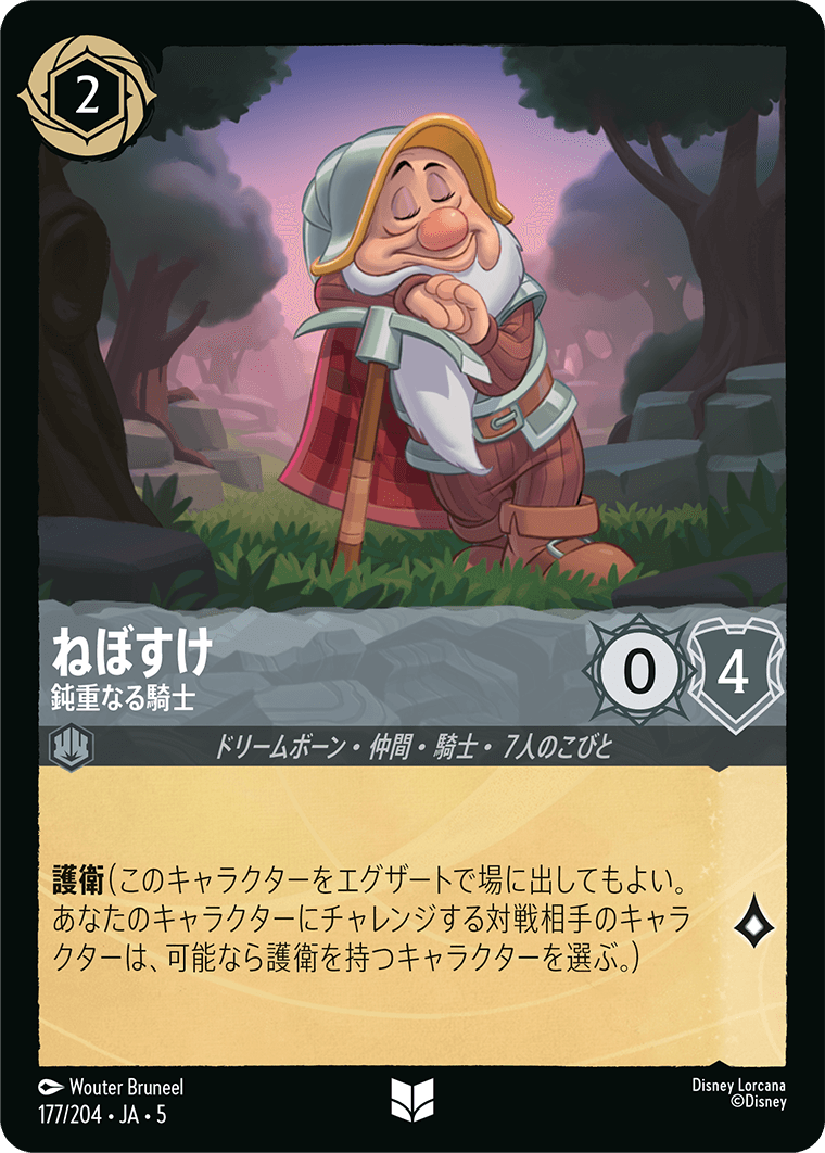 ねぼすけ 鈍重なる騎士