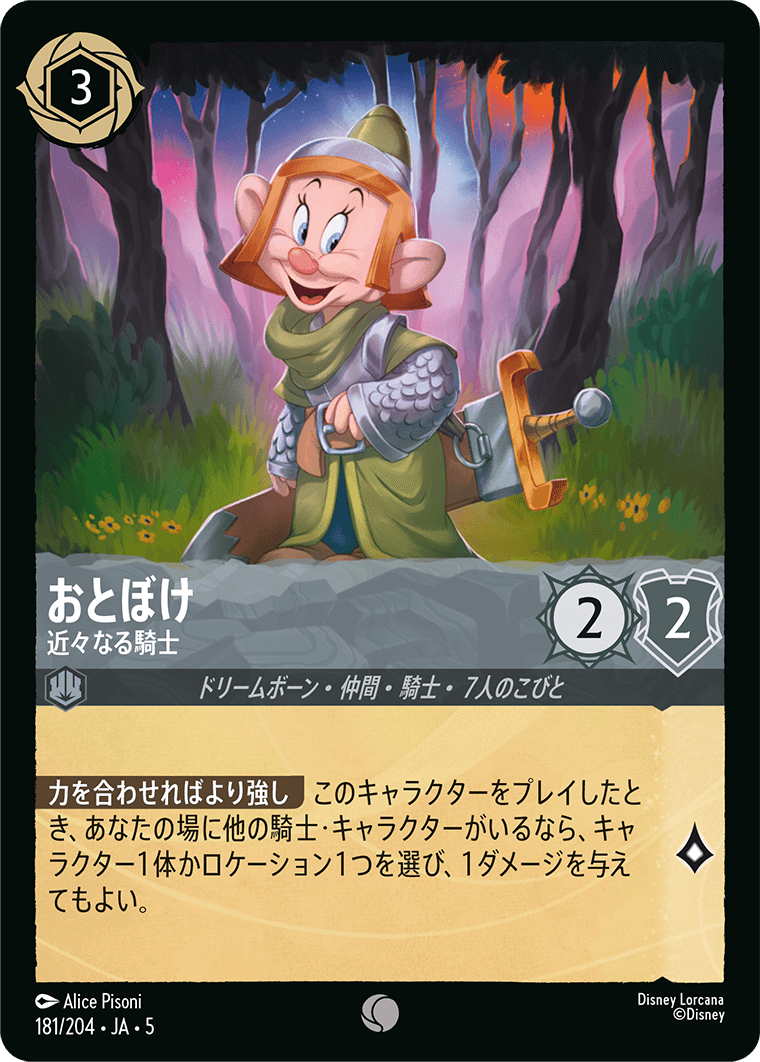おとぼけ 近々なる騎士