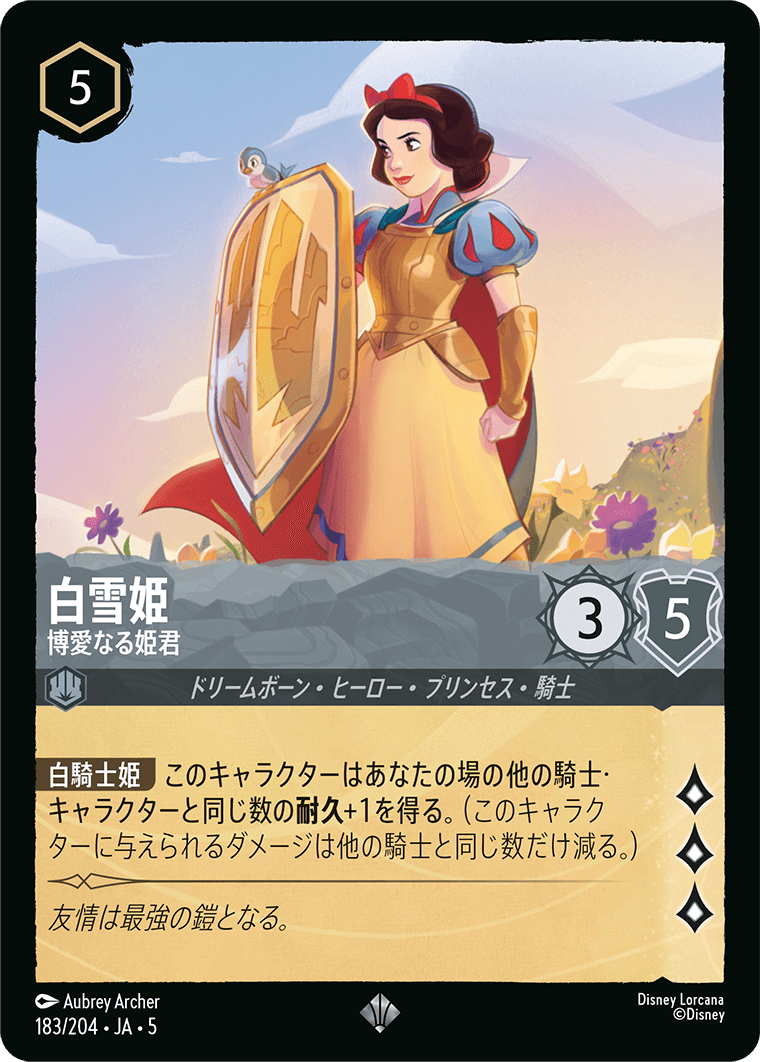 白雪姫 博愛なる姫君