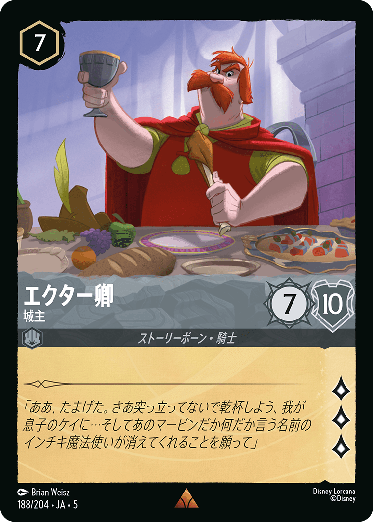 エクター卿 城主