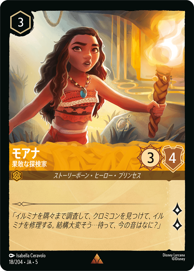 モアナ 果敢な探検家