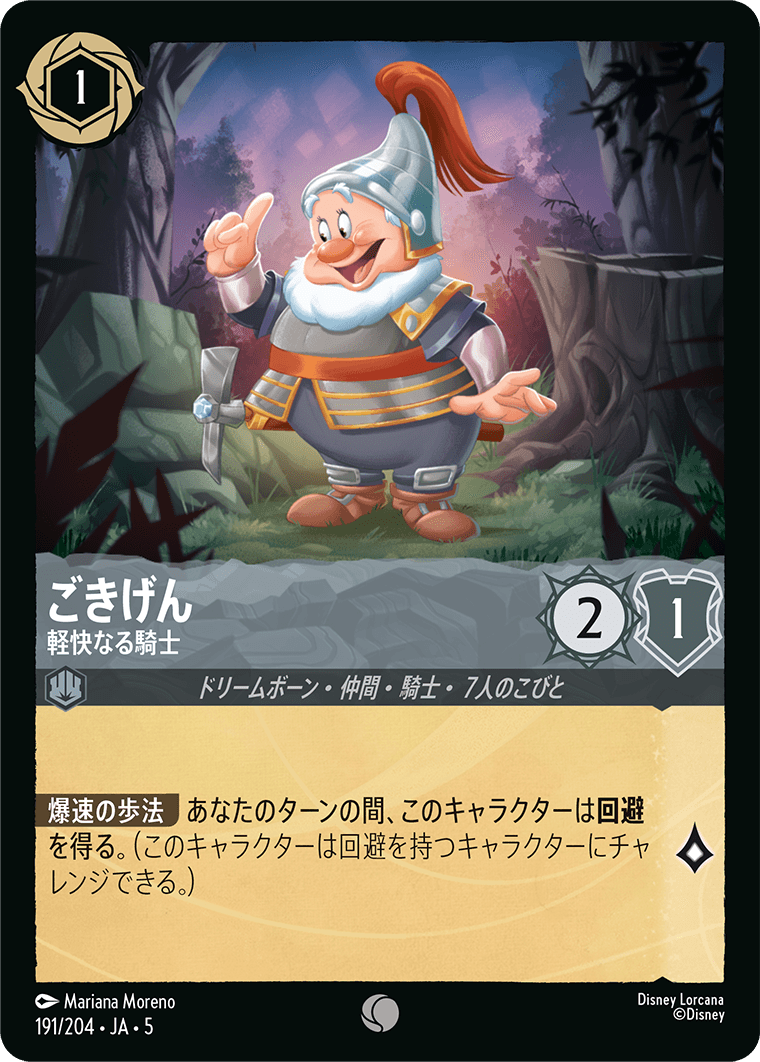 ごきげん 軽快なる騎士