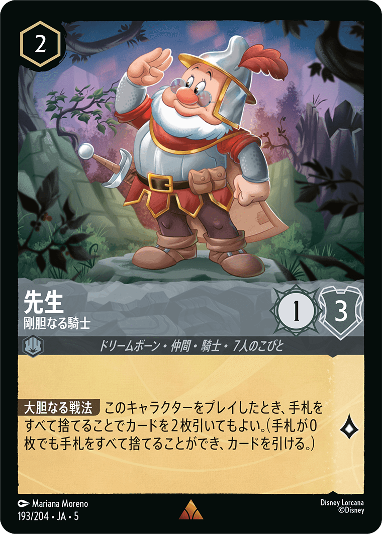 先生 剛胆なる騎士