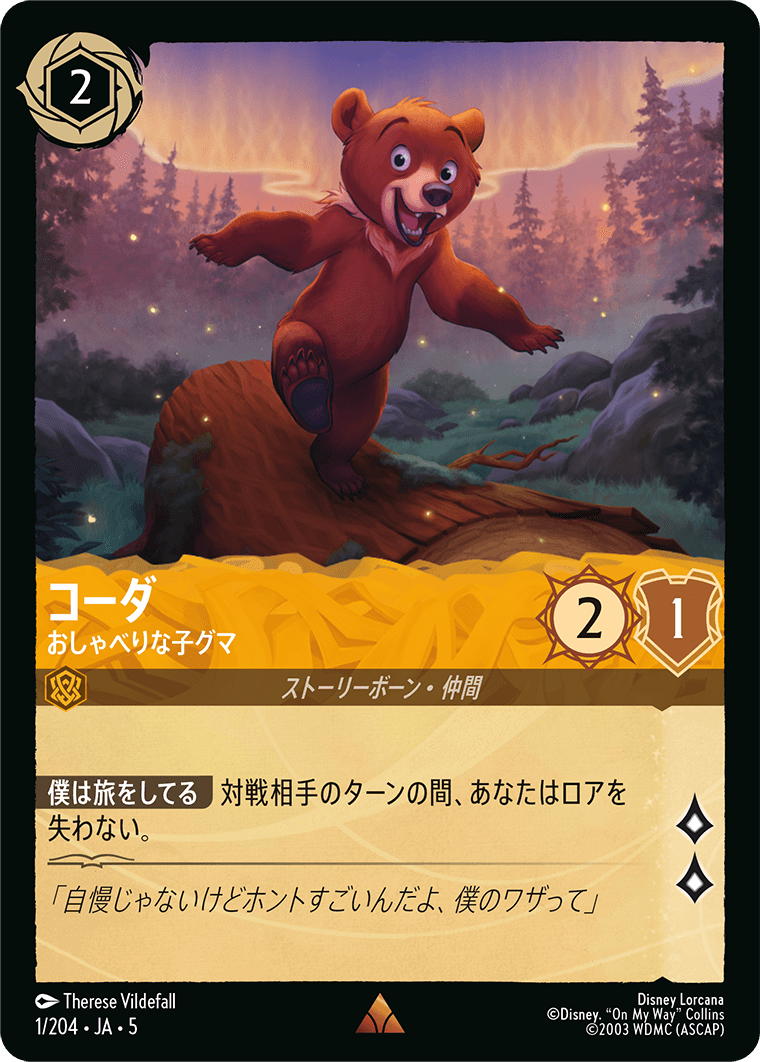 コーダ おしゃべりな子グマ