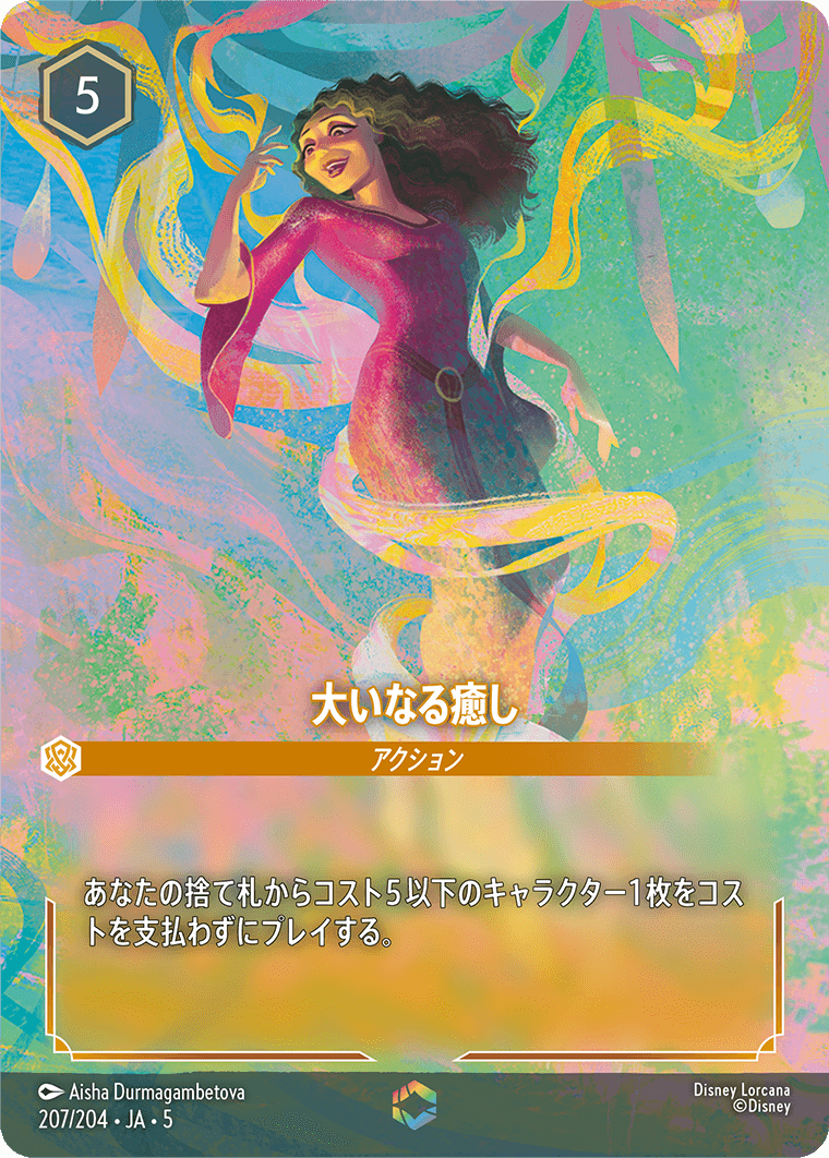 大いなる癒し エンチャンテッド
