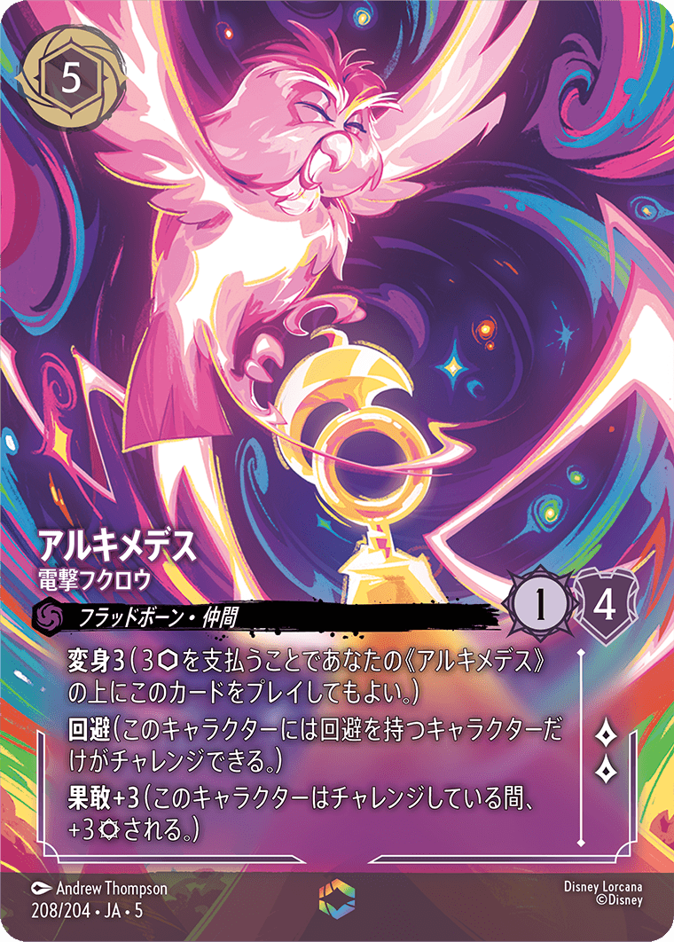 アルキメデス 電撃フクロウ エンチャンテッド