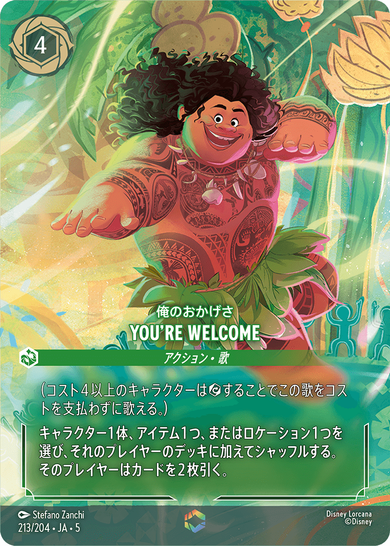俺のおかげさ YOU'RE WELCOME エンチャンテッド