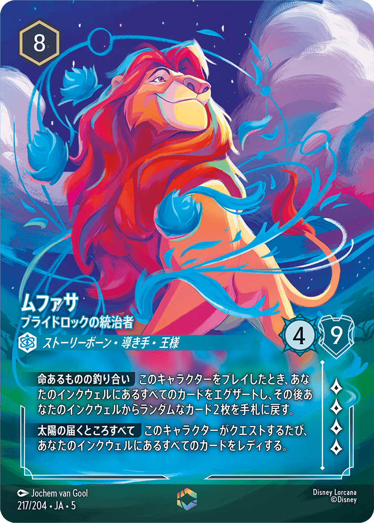 ムファサ プライドロックの統治者 エンチャンテッド