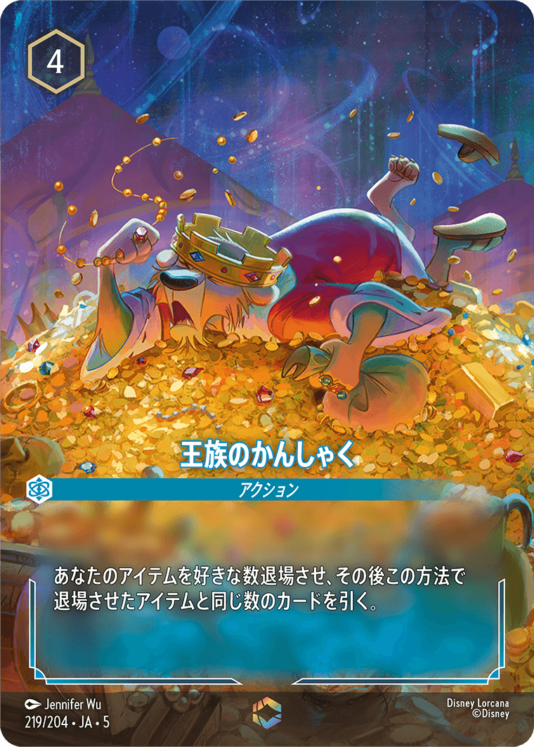 王族のかんしゃく エンチャンテッド