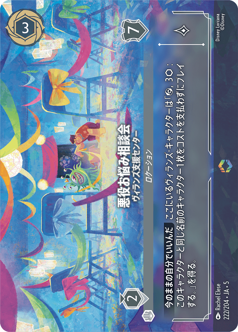 悪役お悩み相談会 ヴィランズ支援センター エンチャンテッド