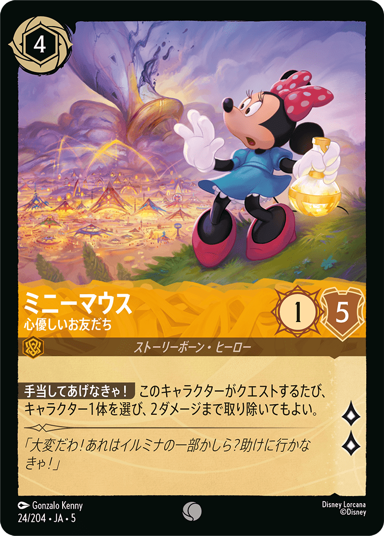 ミニーマウス 心優しいお友だち