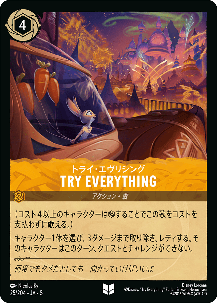 トライ・エヴリシング TRY EVERYTHING