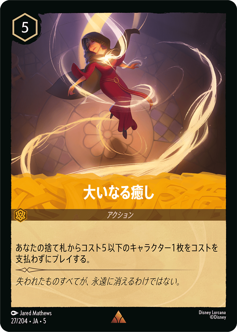 大いなる癒し