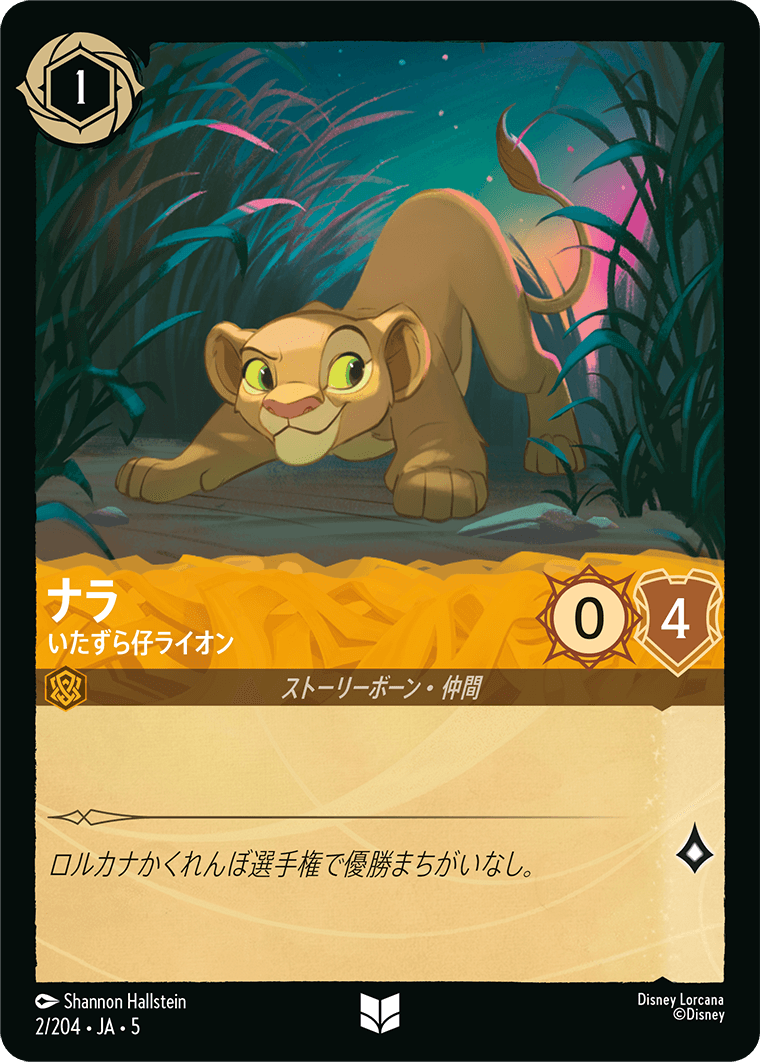 ナラ いたずら仔ライオン