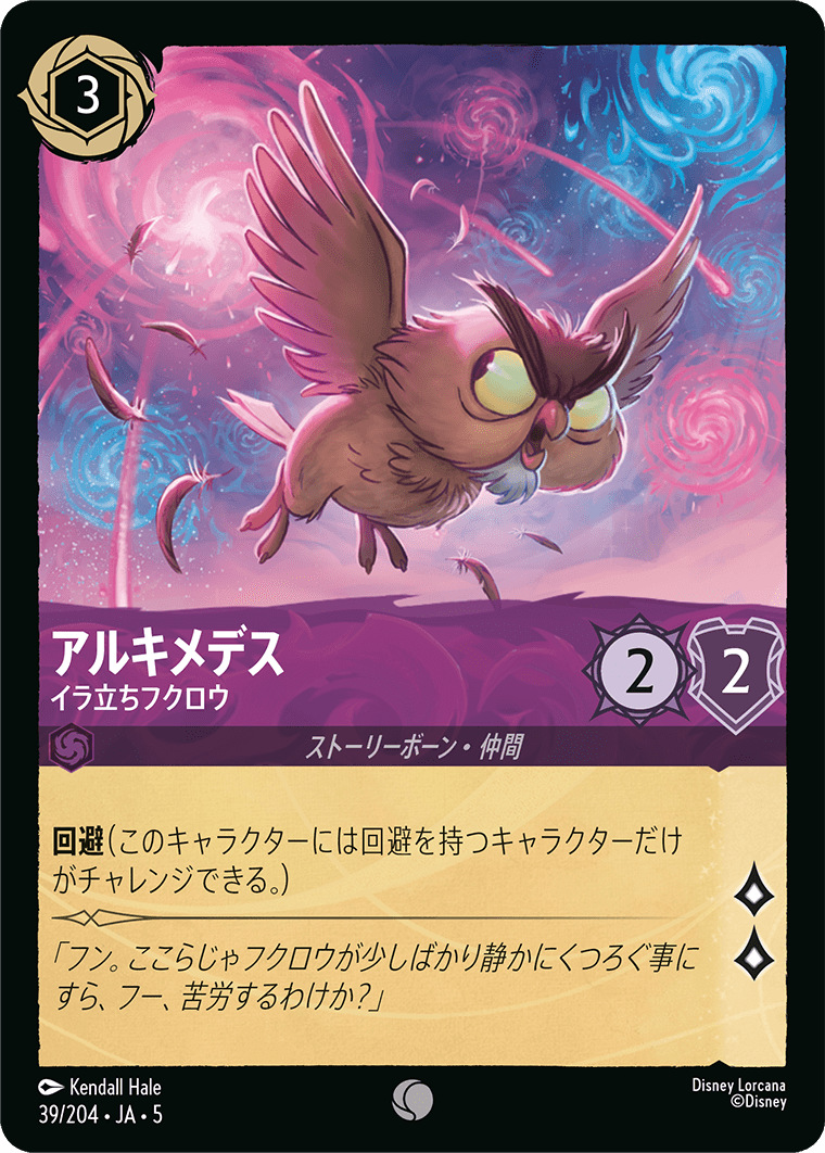 アルキメデス イラ立ちフクロウ