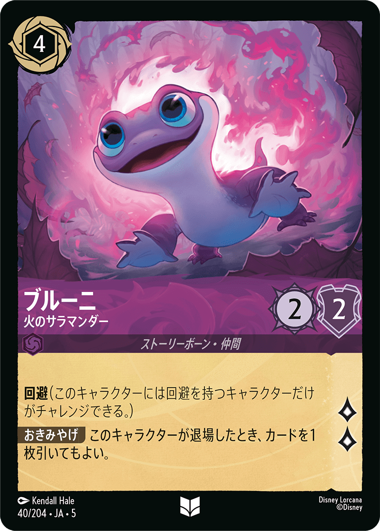 ブルーニ 火のサラマンダー