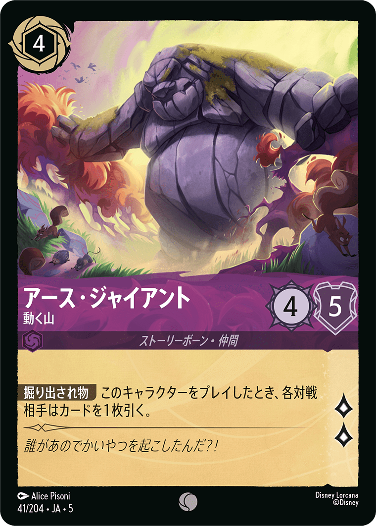 アース・ジャイアント 動く山