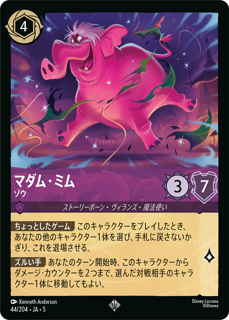 マダム・ミム ゾウ
