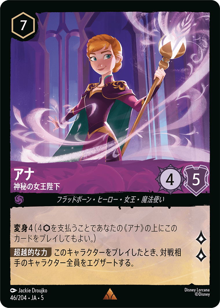アナ 神秘の女王陛下