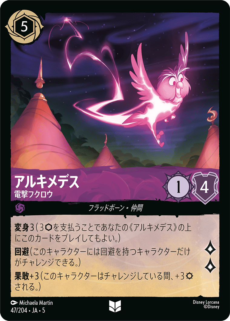 アルキメデス 電撃フクロウ