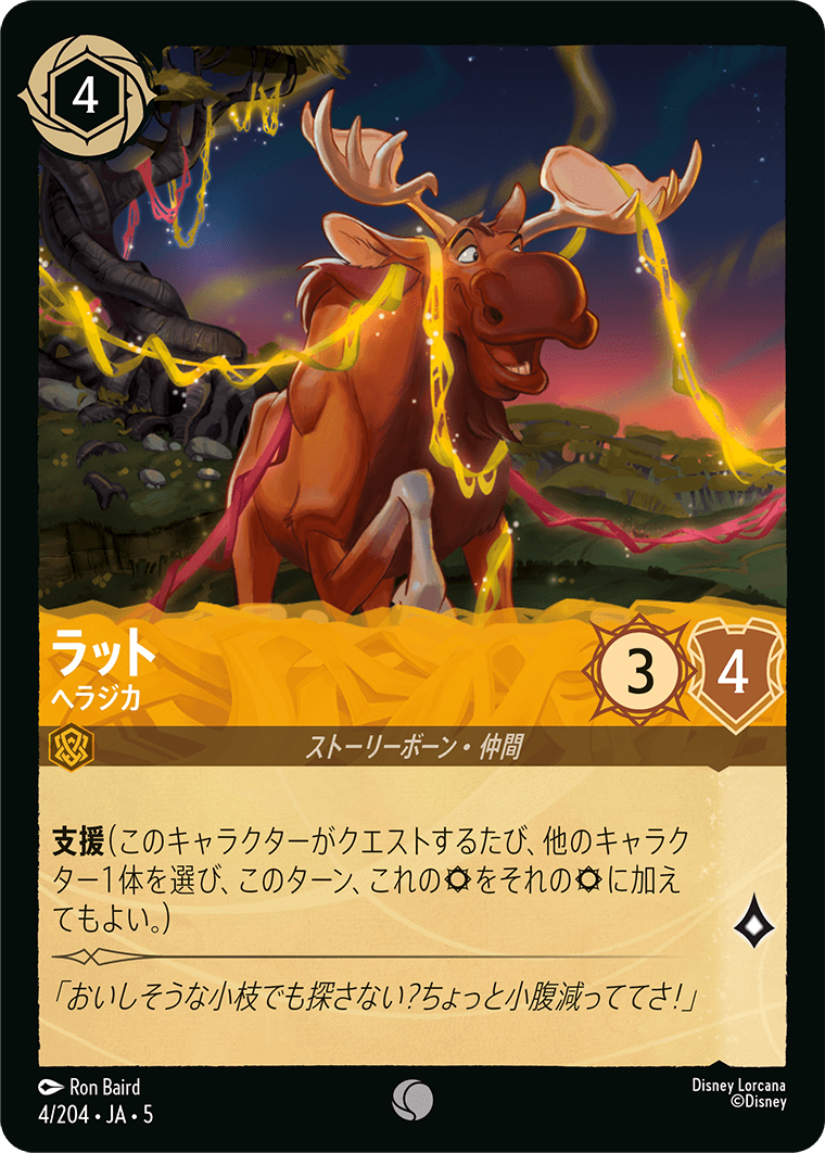 ラット ヘラジカ