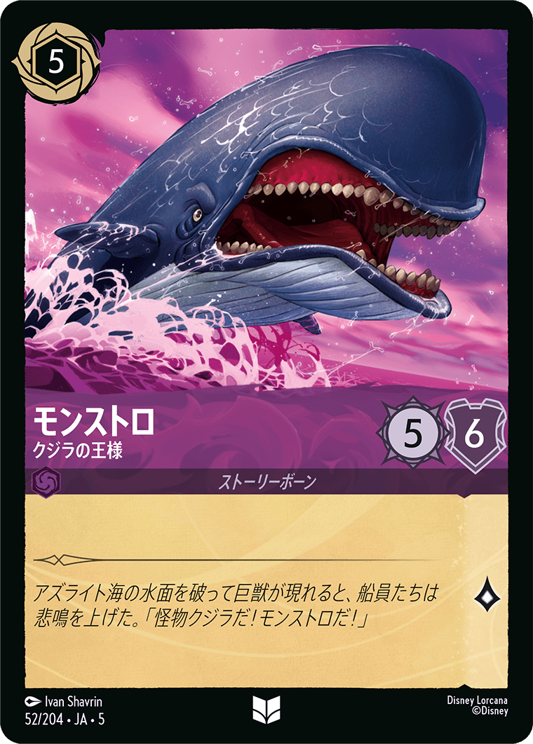 モンストロ クジラの王様