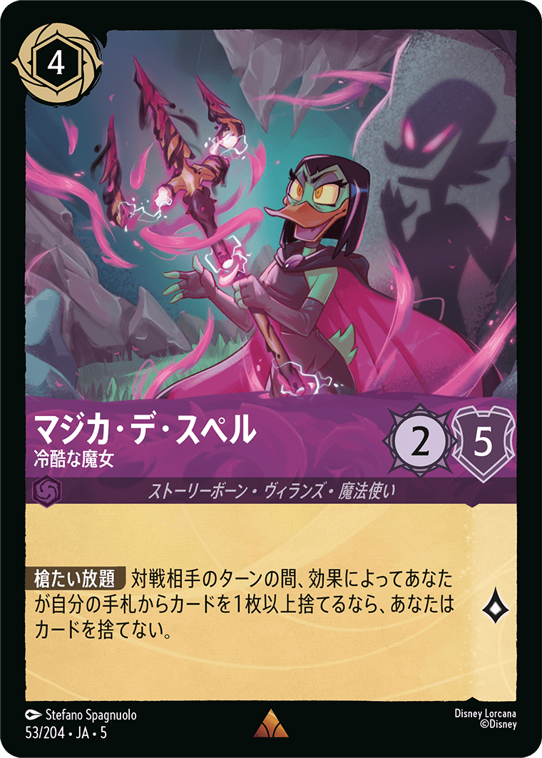 マジカ・デ・スペル 冷酷な魔女