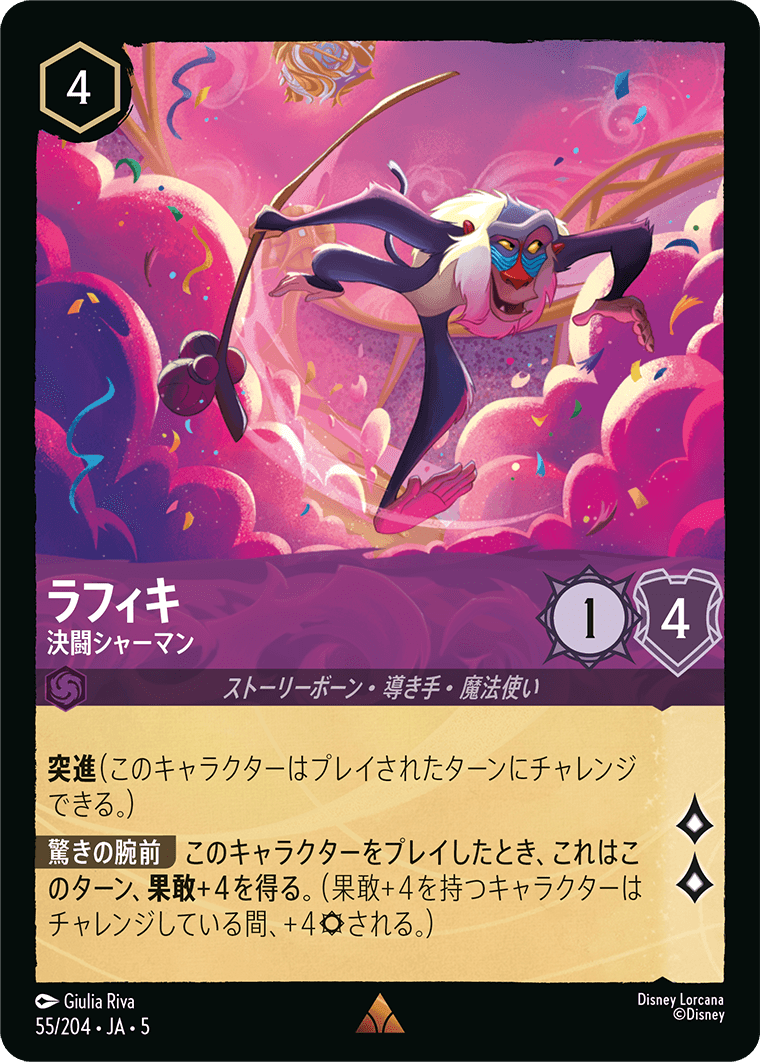 ラフィキ 決闘シャーマン