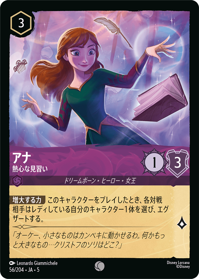 アナ 熱心な見習い