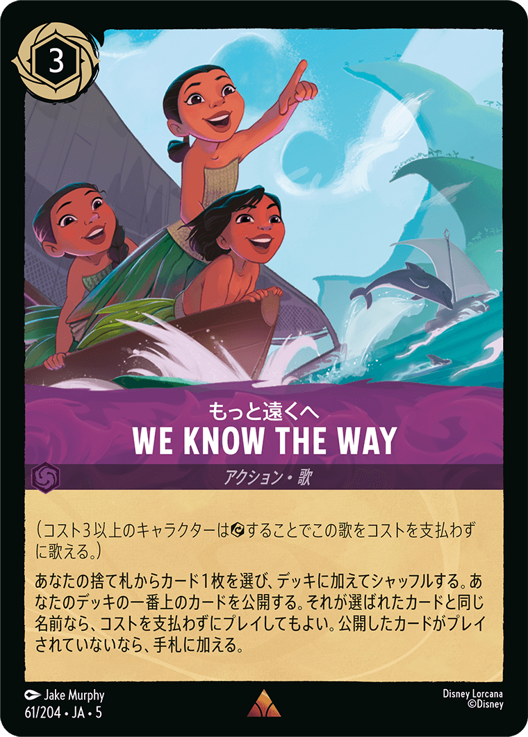 もっと遠くへ WE KNOW THE WAY