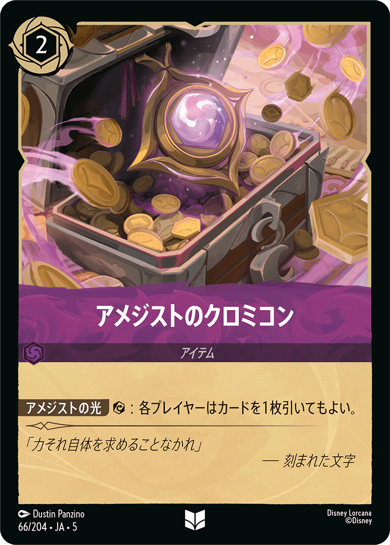 アメジストのクロミコン